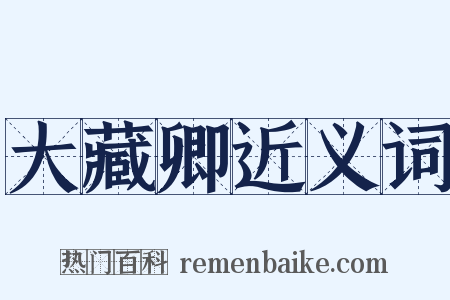 大藏卿近义词是什么意思的图片